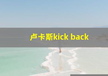 卢卡斯kick back